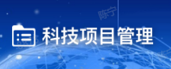 科技项目管理